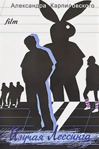 Изучая Лессинга (2005) (2517)