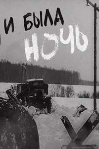 И была ночь (2001) (4143)