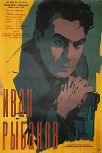 Иван Рыбаков (1961)