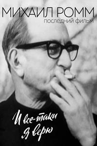 И все-таки я верю (1972) (4047)