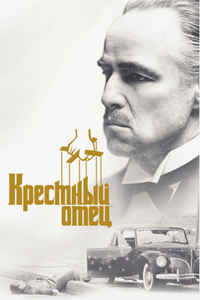 Крёстный отец (1972) (3958)