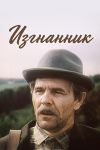 Изгнанник (1994)