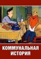 Коммунальная история (1993)