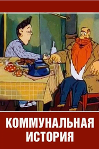 Коммунальная история (1993) (2113)