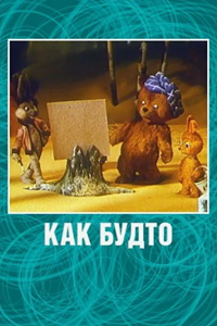 Как будто (1981) (2365)