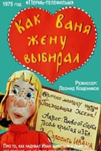 Как Ваня жену выбирал (1978) (2597)