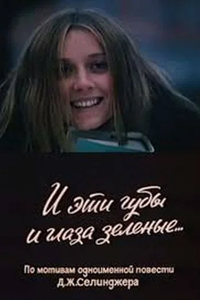 И эти губы, и глаза зелёные.... (1970)