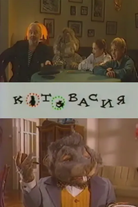 Котовасия (1997) (4462)