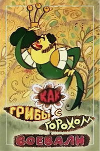 Как грибы с горохом воевали (1977) (2929)