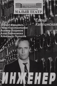 Инженер (1973) (2933)