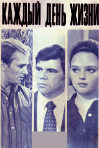 Каждый день жизни (1973)