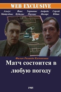 Матч состоится в любую погоду (1985)