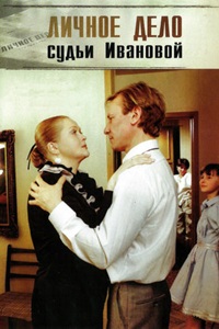 Личное дело судьи Ивановой (1985)