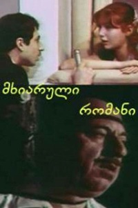 Весёлый роман (1972)
