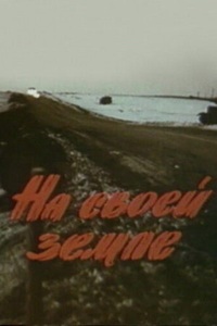 На своей земле (1987)