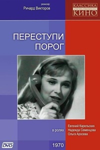 Переступи порог (1970)
