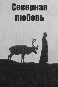 Северная любовь (1927)