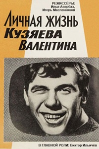 Личная жизнь Кузяева Валентина (1967)