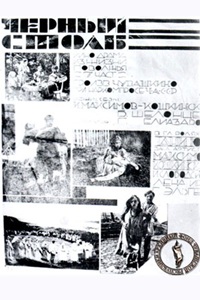 Черный столб (1927)