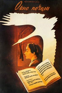 Окно печали (1986)