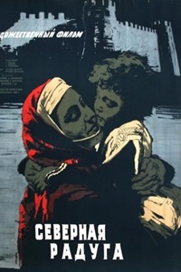 Северная радуга (1960)