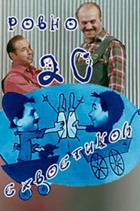 Ровно двадцать с хвостиком (1968)