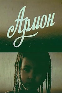Уходя, остаются (1987)