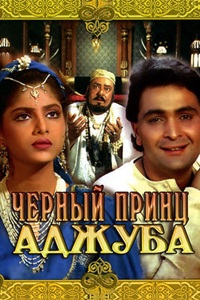 Чёрный принц Аджуба (1989, 1991)