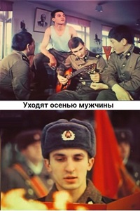 Уходят осенью мужчины (1982)