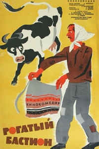 Рогатый бастион (1964)