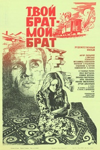 Твой брат - мой брат (1986)