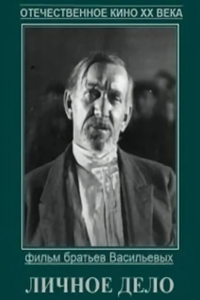 Личное дело (1932)