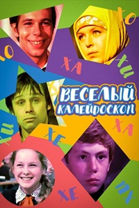 Весёлый калейдоскоп (1974)