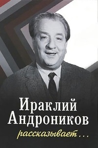 Ираклий Андроников рассказывает (1964)