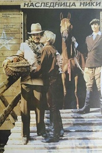 Наследница Ники (1988)