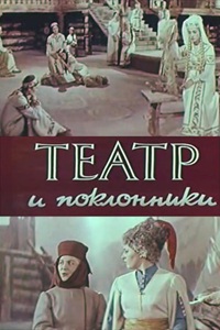 Театр и поклонники (1967) (27)
