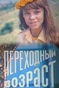 Переходный возраст (1981)