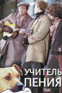 Учитель пения (1972)