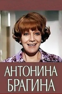 Антонина Брагина (1978)