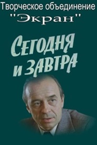 Сегодня и завтра (1979) (26)