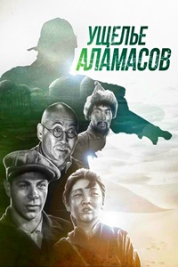 Ущелье Аламасов (1937)