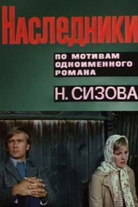 Наследники (1974)
