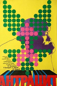 Антрацит (1971)