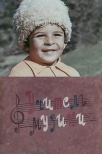 Учитель музыки (1983)