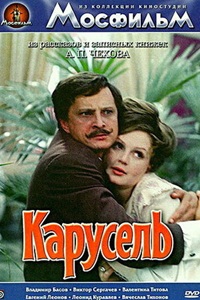 Карусель (1970)