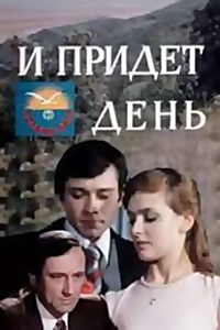 И придет день... (1979)