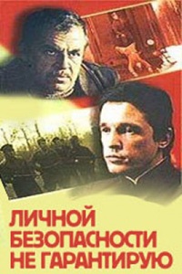 Личной безопасности не гарантирую... (1980)