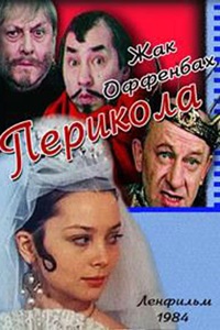 Перикола (1984)