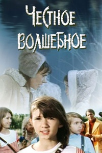 Честное волшебное (1975)