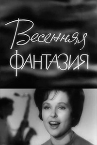 Весенняя фантазия (1964) (17)